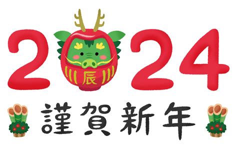 2024年辰年